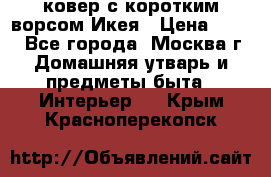 ковер с коротким ворсом Икея › Цена ­ 600 - Все города, Москва г. Домашняя утварь и предметы быта » Интерьер   . Крым,Красноперекопск